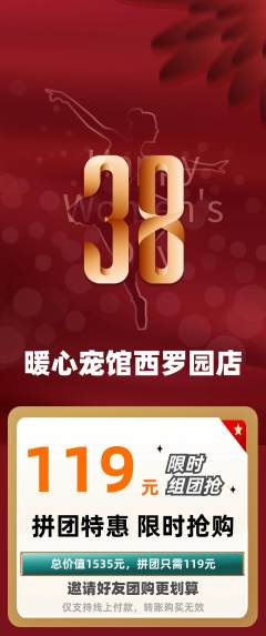 宠物店拼团无阶梯团女神节活动配图海报