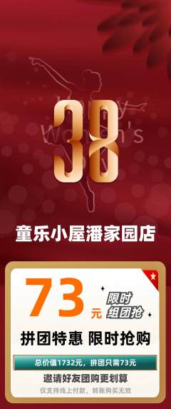 儿童乐园拼团无阶梯团女神节活动配图海报