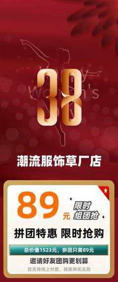 服饰鞋帽拼团满血版女神节活动配图海报