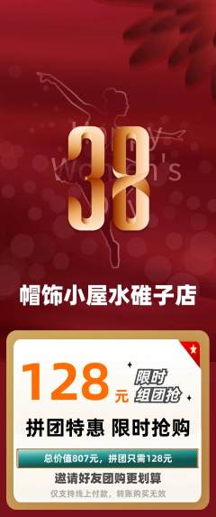 服饰鞋帽拼团价格阶梯团女神节活动配图海报