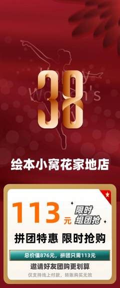 绘本馆拼团无阶梯团女神节活动配图海报