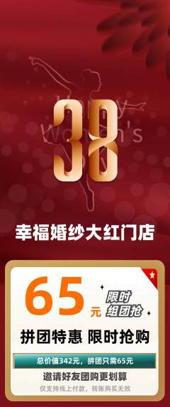 婚纱摄影拼团价格阶梯团女神节活动配图海报