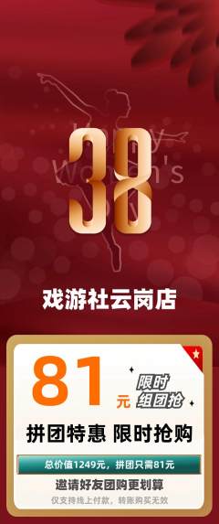 剧本杀拼团价格阶梯团女神节活动配图海报