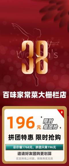 家常菜拼团满血版女神节活动配图海报