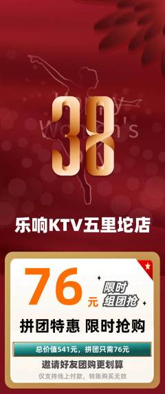KTV拼团商品阶梯团女神节活动配图海报