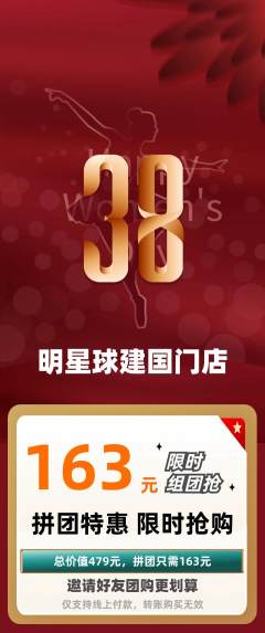 篮球馆拼团无阶梯团女神节活动配图海报
