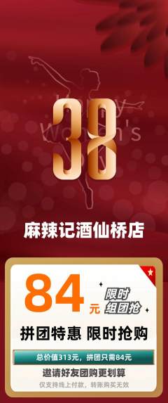 麻辣烫拼团商品阶梯团女神节活动配图海报