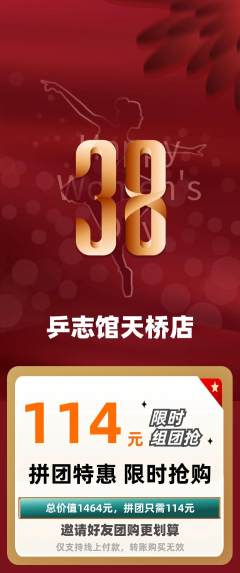 乒乓球馆拼团价格阶梯团女神节活动配图海报