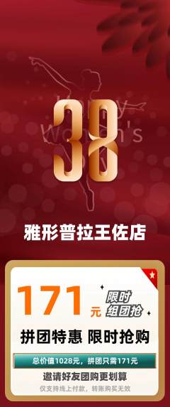 普拉提拼团商品阶梯团女神节活动配图海报