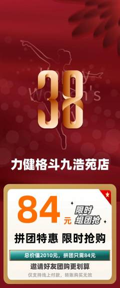 拳击格斗拼团商品阶梯团女神节活动配图海报