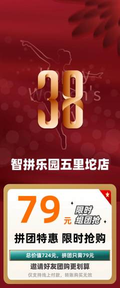 少儿乐高拼团满血版女神节活动配图海报