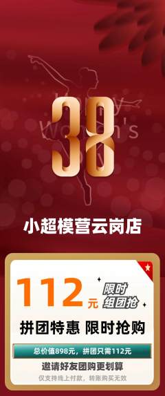 少儿模特拼团商品阶梯团女神节活动配图海报