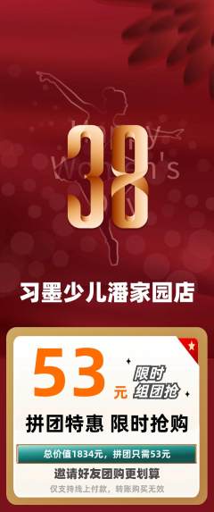 少儿书法拼团价格阶梯团女神节活动配图海报