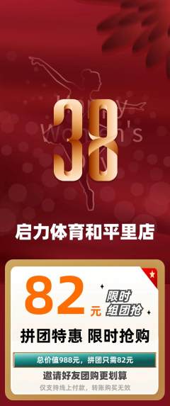 少儿体育拼团无阶梯团女神节活动配图海报