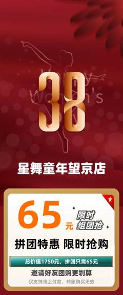少儿舞蹈拼团商品阶梯团女神节活动配图海报