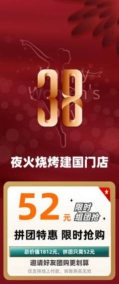 烧烤拼团价格阶梯团女神节活动配图海报