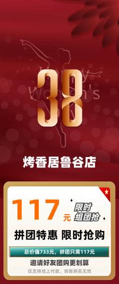 烧烤拼团商品阶梯团女神节活动配图海报