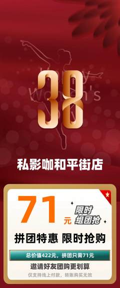 私人影院拼团无阶梯团女神节活动配图海报