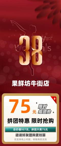 生鲜水果拼团满血版女神节活动配图海报