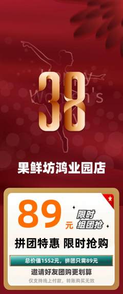 生鲜水果拼团无阶梯团女神节活动配图海报