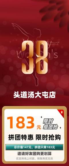 头道汤拼团满血版女神节活动配图海报