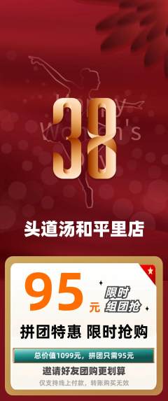 头道汤拼团价格阶梯团女神节活动配图海报