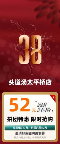 头道汤拼团商品阶梯团女神节活动配图海报