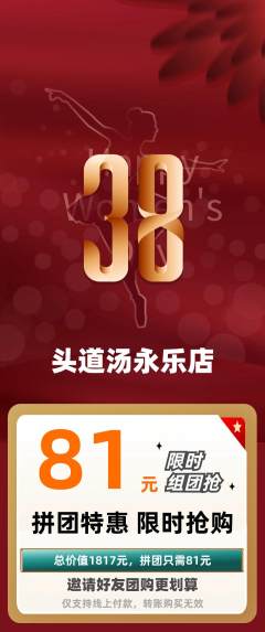 头道汤拼团无阶梯团女神节活动配图海报