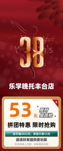 晚托班拼团价格阶梯团女神节活动配图海报