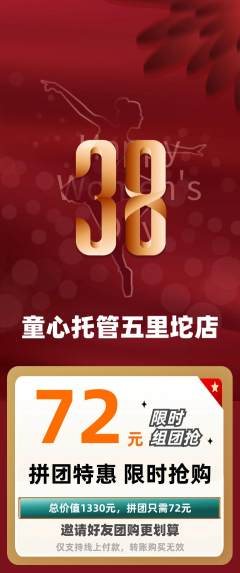 晚托班拼团商品阶梯团女神节活动配图海报