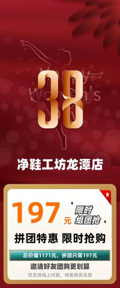 洗衣洗鞋拼团商品阶梯团女神节活动配图海报