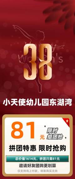 幼儿园拼团商品阶梯团女神节活动配图海报