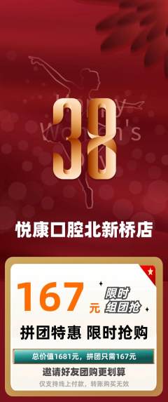 牙科口腔拼团商品阶梯团女神节活动配图海报