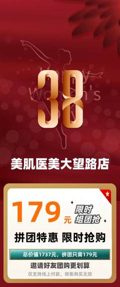 医疗美容拼团价格阶梯团女神节活动配图海报