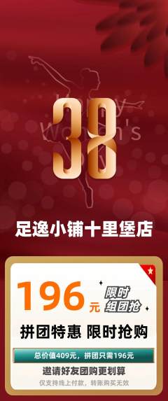 足浴拼团价格阶梯团女神节活动配图海报