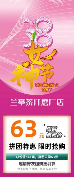 茶馆拼团价格阶梯团女神节活动配图海报