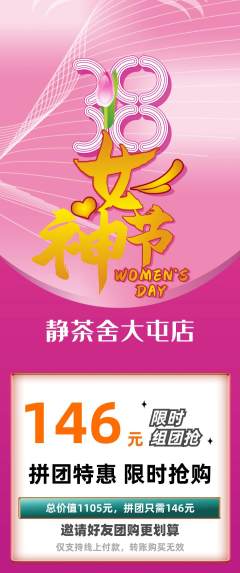 茶馆拼团无阶梯团女神节活动配图海报
