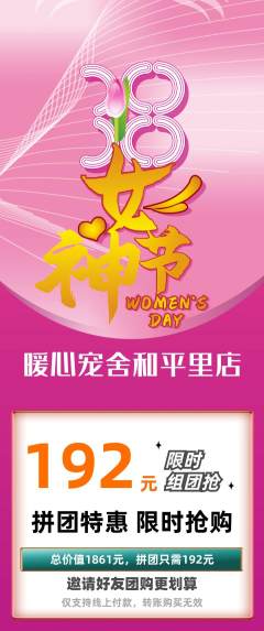 宠物店拼团满血版女神节活动配图海报