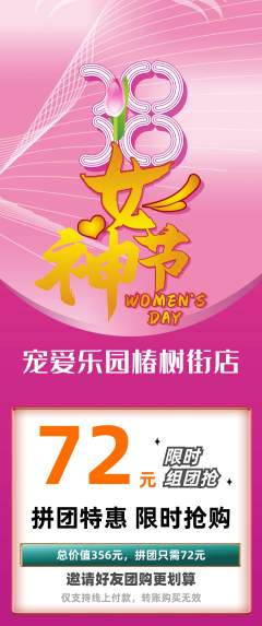宠物店拼团商品阶梯团女神节活动配图海报