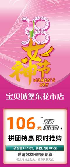 儿童乐园拼团价格阶梯团女神节活动配图海报