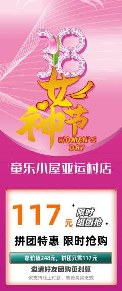 儿童乐园拼团商品阶梯团女神节活动配图海报