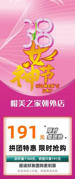 服饰鞋帽拼团满血版女神节活动配图海报