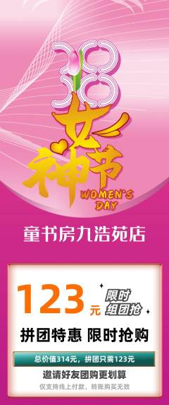 绘本馆拼团满血版女神节活动配图海报