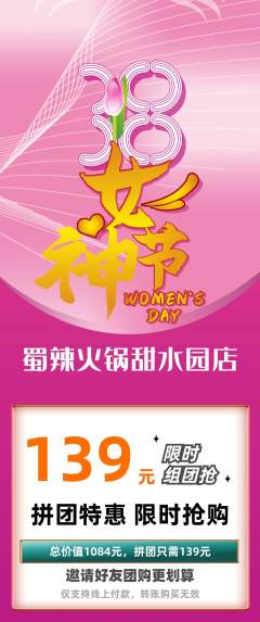 火锅拼团满血版女神节活动配图海报