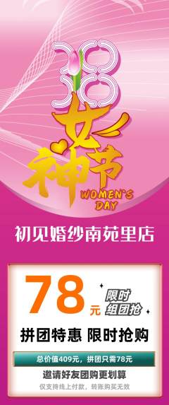 婚纱摄影拼团价格阶梯团女神节活动配图海报