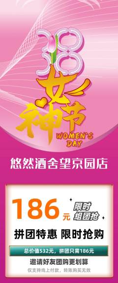 酒吧拼团满血版女神节活动配图海报