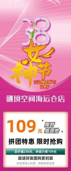 剧本杀拼团无阶梯团女神节活动配图海报