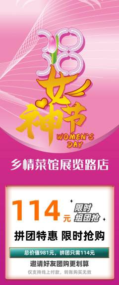 家常菜拼团商品阶梯团女神节活动配图海报