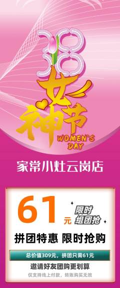 家常菜拼团无阶梯团女神节活动配图海报