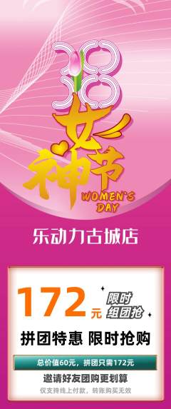 健身馆拼团价格阶梯团女神节活动配图海报